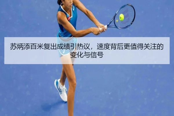 苏炳添百米复出成绩引热议，速度背后更值得关注的变化与信号
